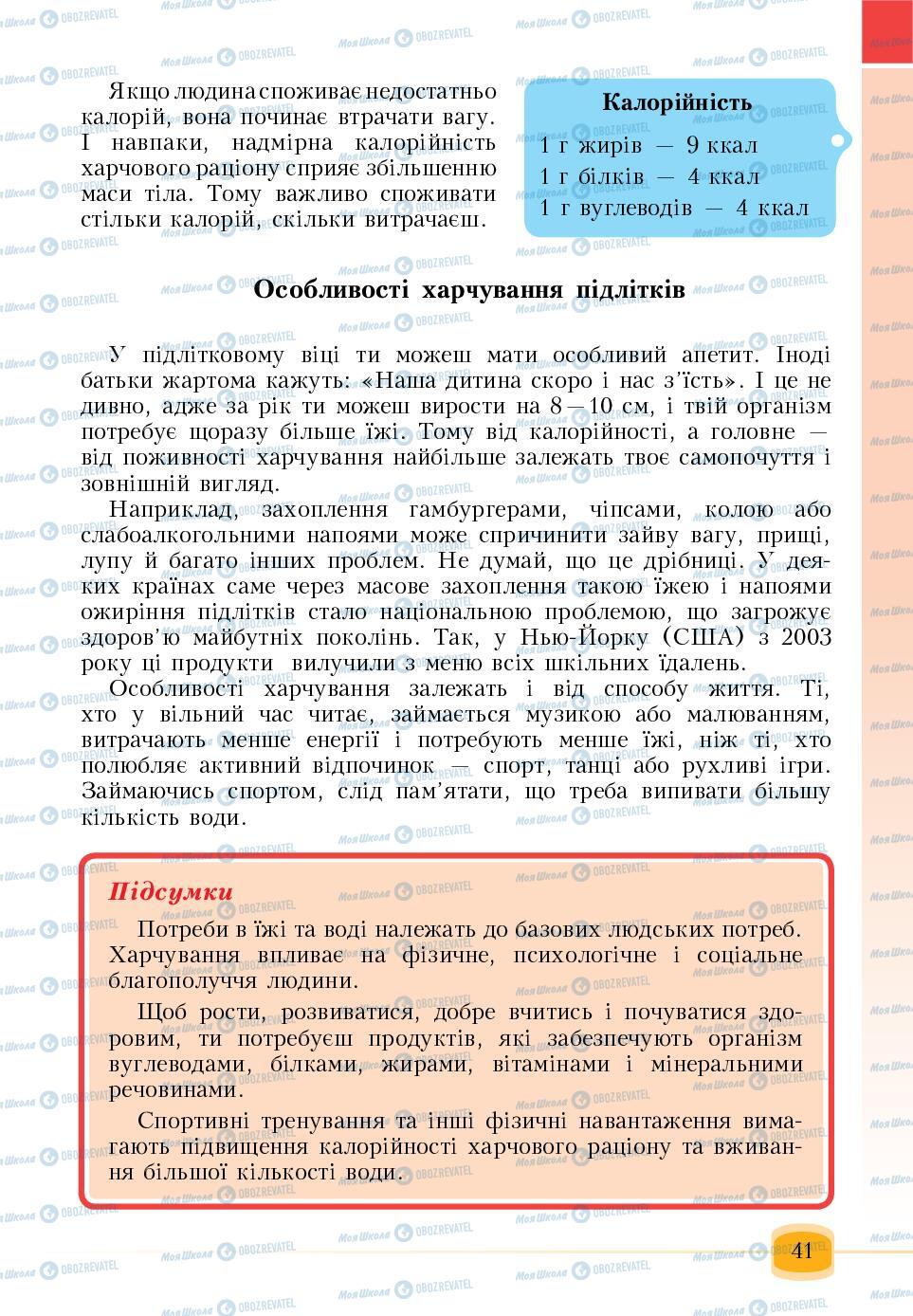 Підручники Основи здоров'я 6 клас сторінка 41