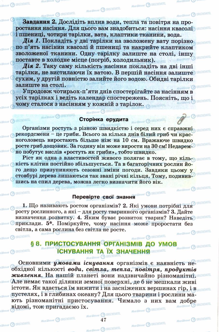 Підручники Природознавство 6 клас сторінка 47