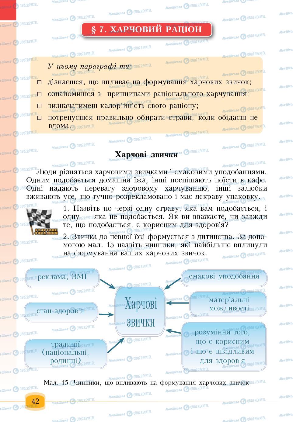 Підручники Основи здоров'я 6 клас сторінка 42