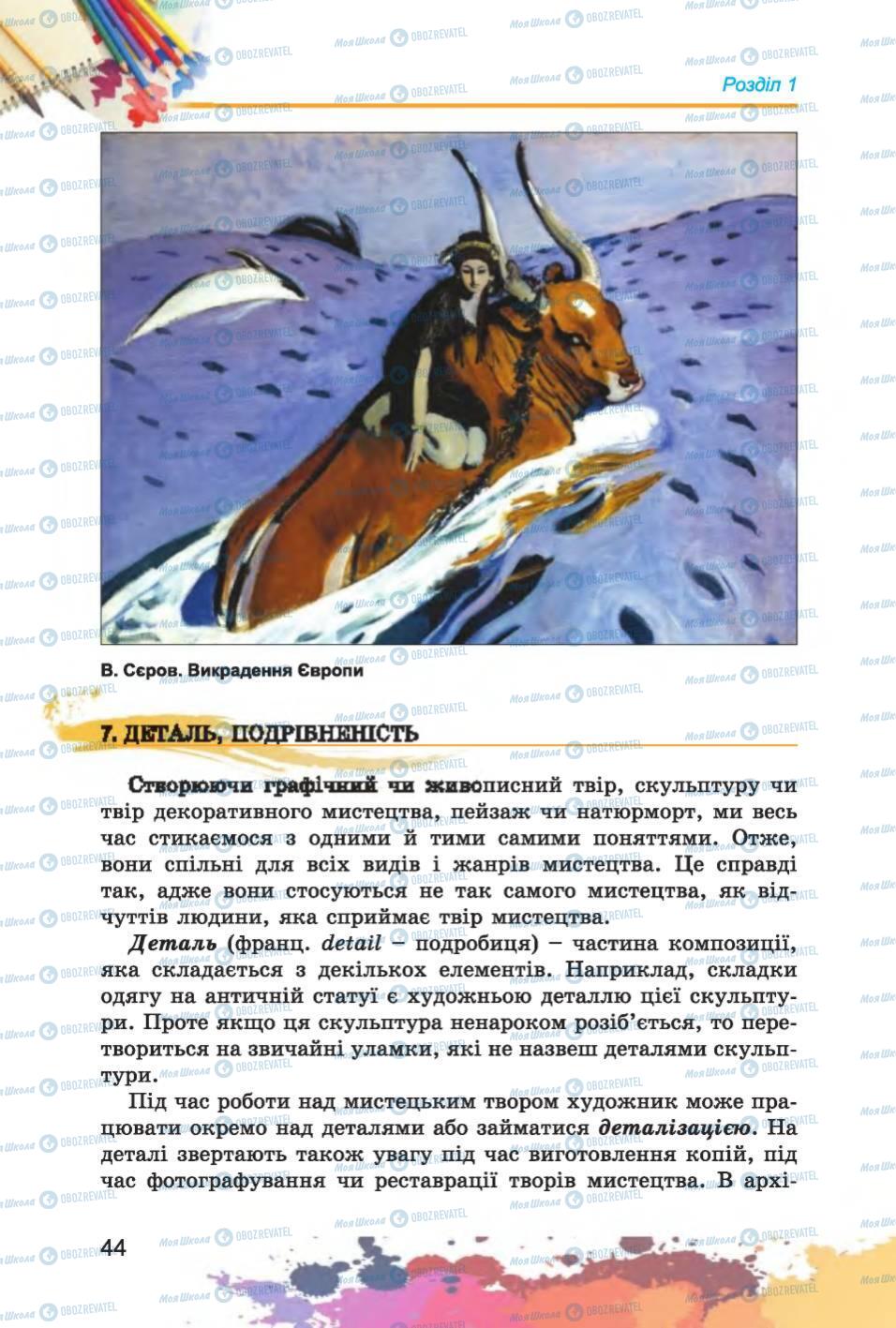 Підручники Образотворче мистецтво 6 клас сторінка 44
