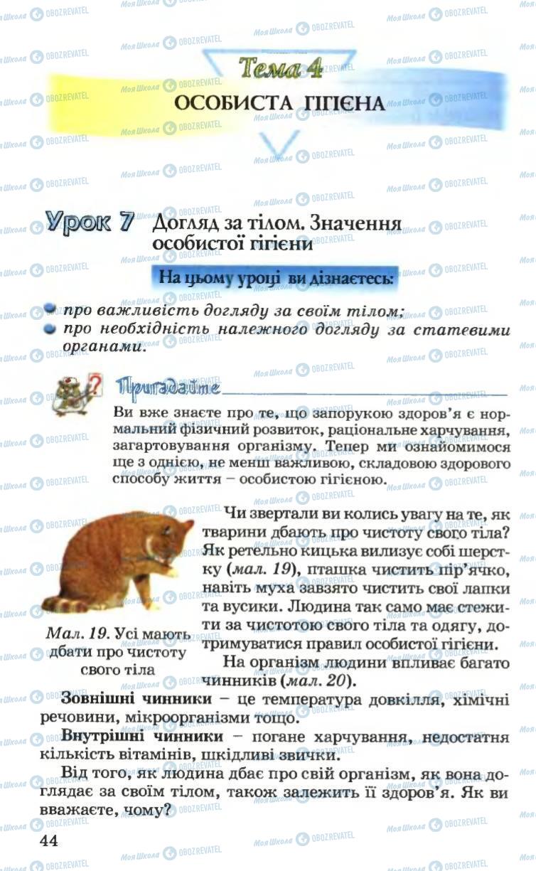 Підручники Основи здоров'я 6 клас сторінка 44