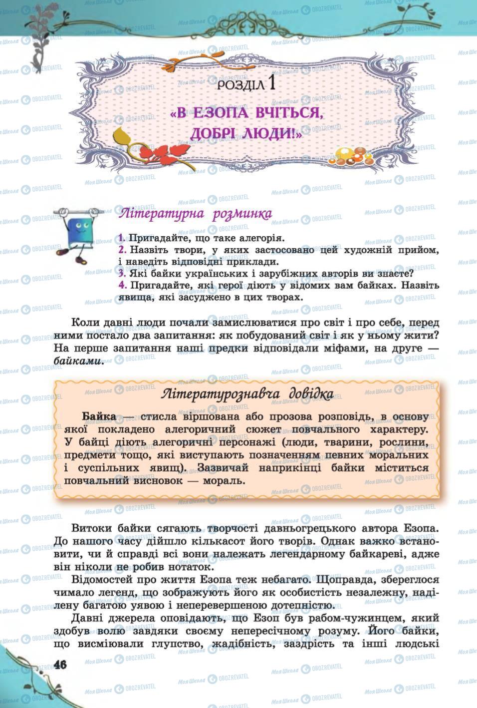 Учебники Зарубежная литература 6 класс страница  46
