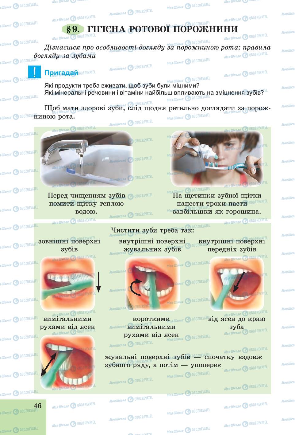 Підручники Основи здоров'я 6 клас сторінка 46