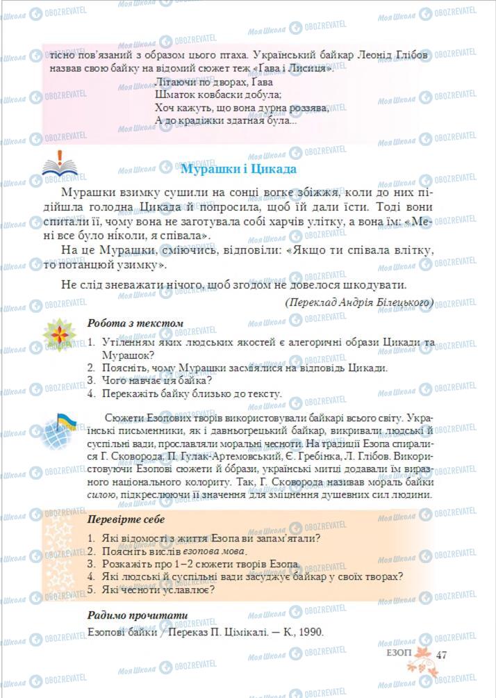 Підручники Зарубіжна література 6 клас сторінка 47