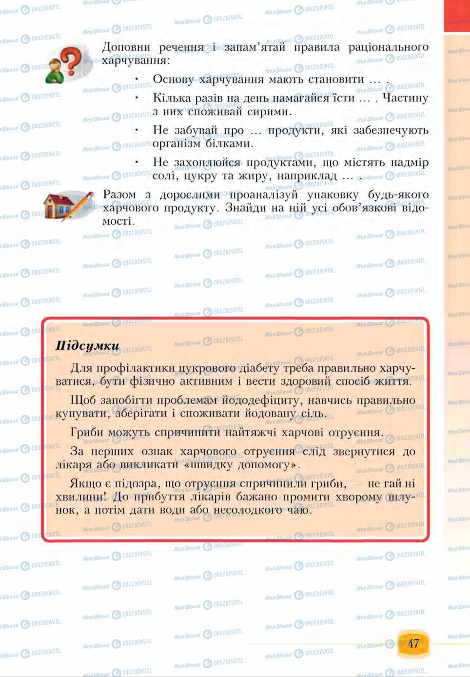 Підручники Основи здоров'я 6 клас сторінка 47