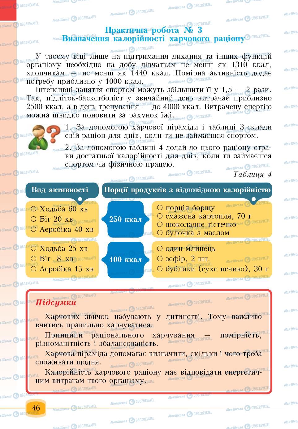 Підручники Основи здоров'я 6 клас сторінка 46