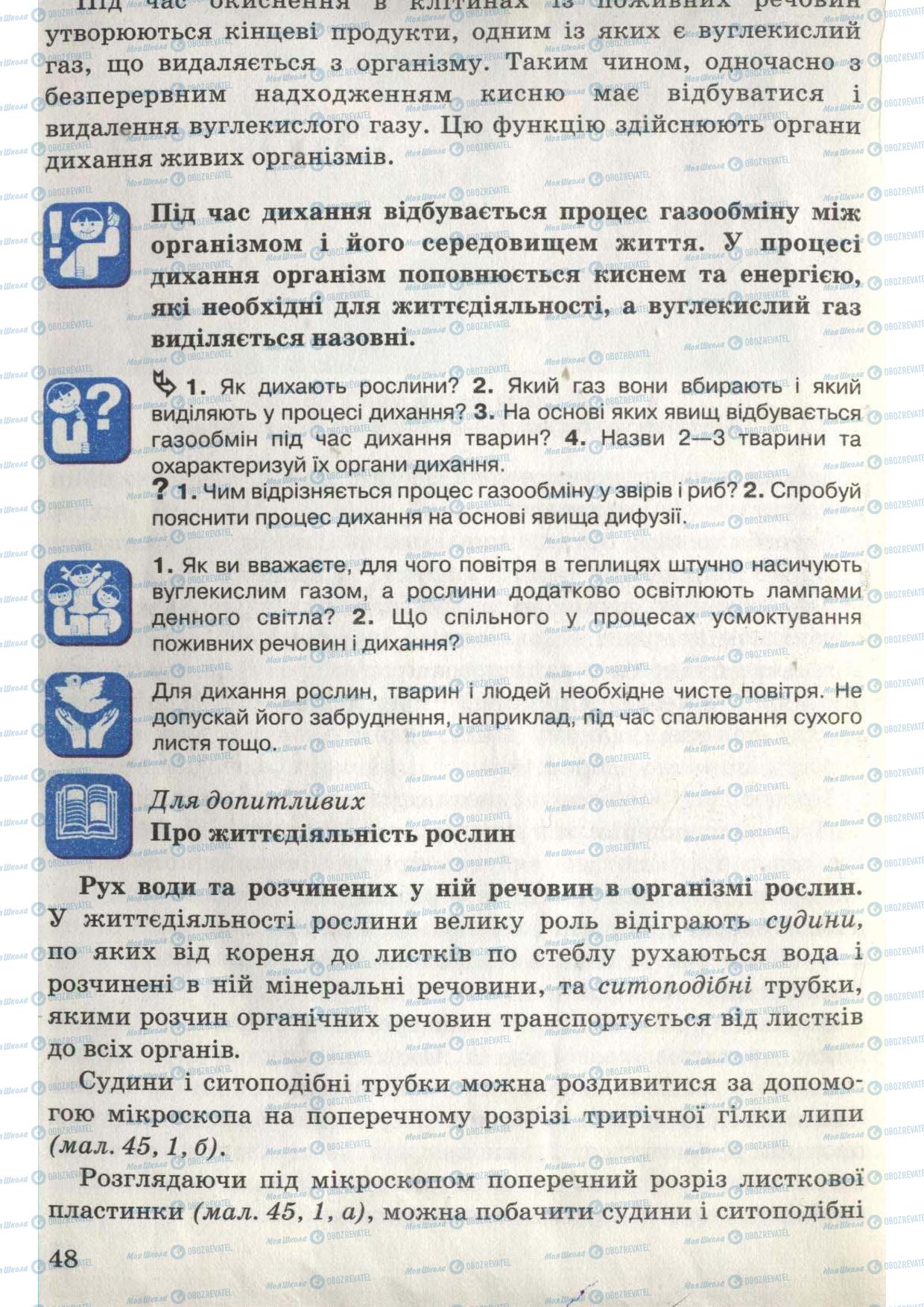 Учебники Природоведение 6 класс страница 48