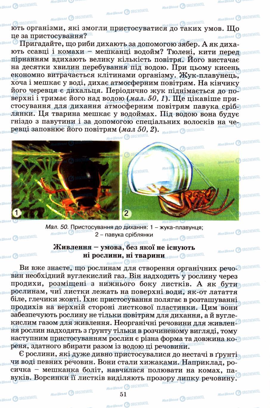 Підручники Природознавство 6 клас сторінка 51