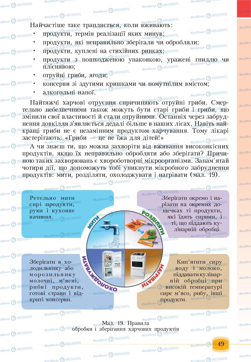 Підручники Основи здоров'я 6 клас сторінка 49