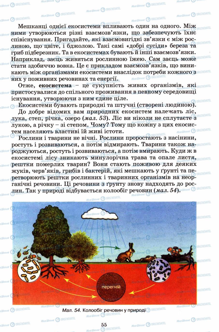 Підручники Природознавство 6 клас сторінка 55