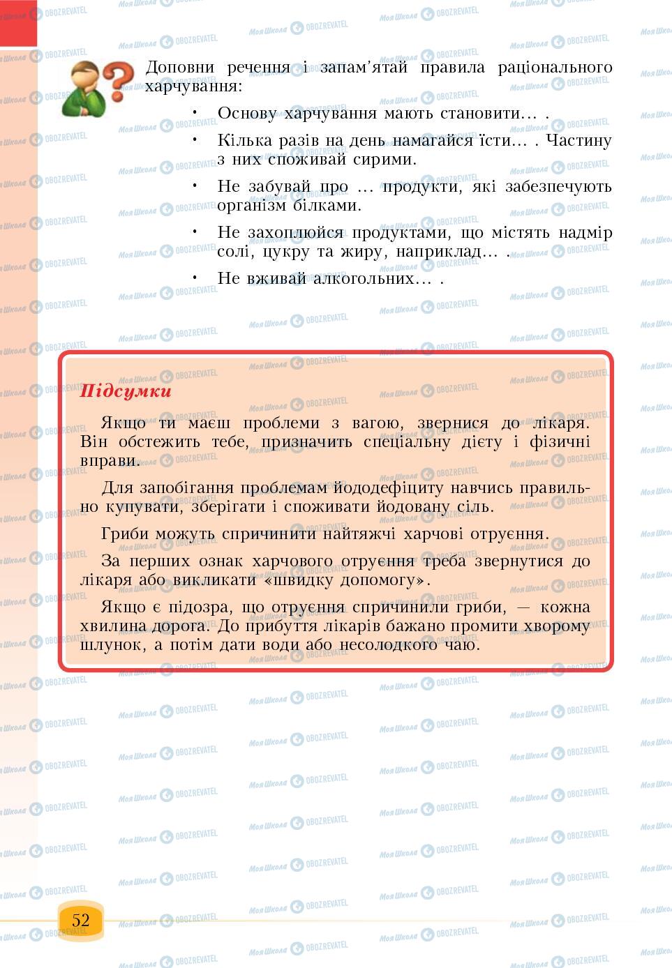 Підручники Основи здоров'я 6 клас сторінка 52