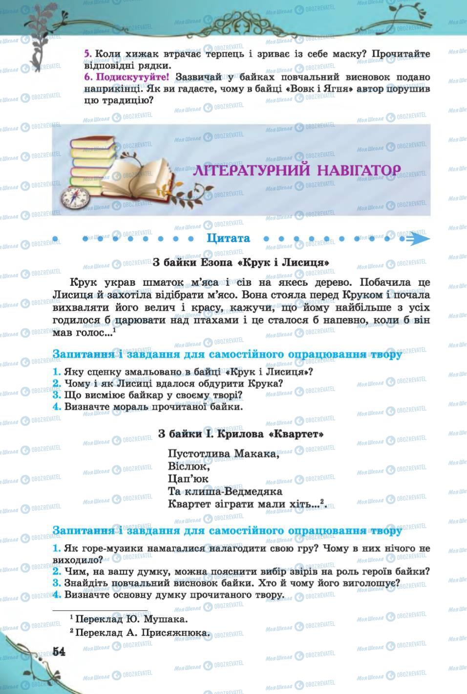 Підручники Зарубіжна література 6 клас сторінка  54