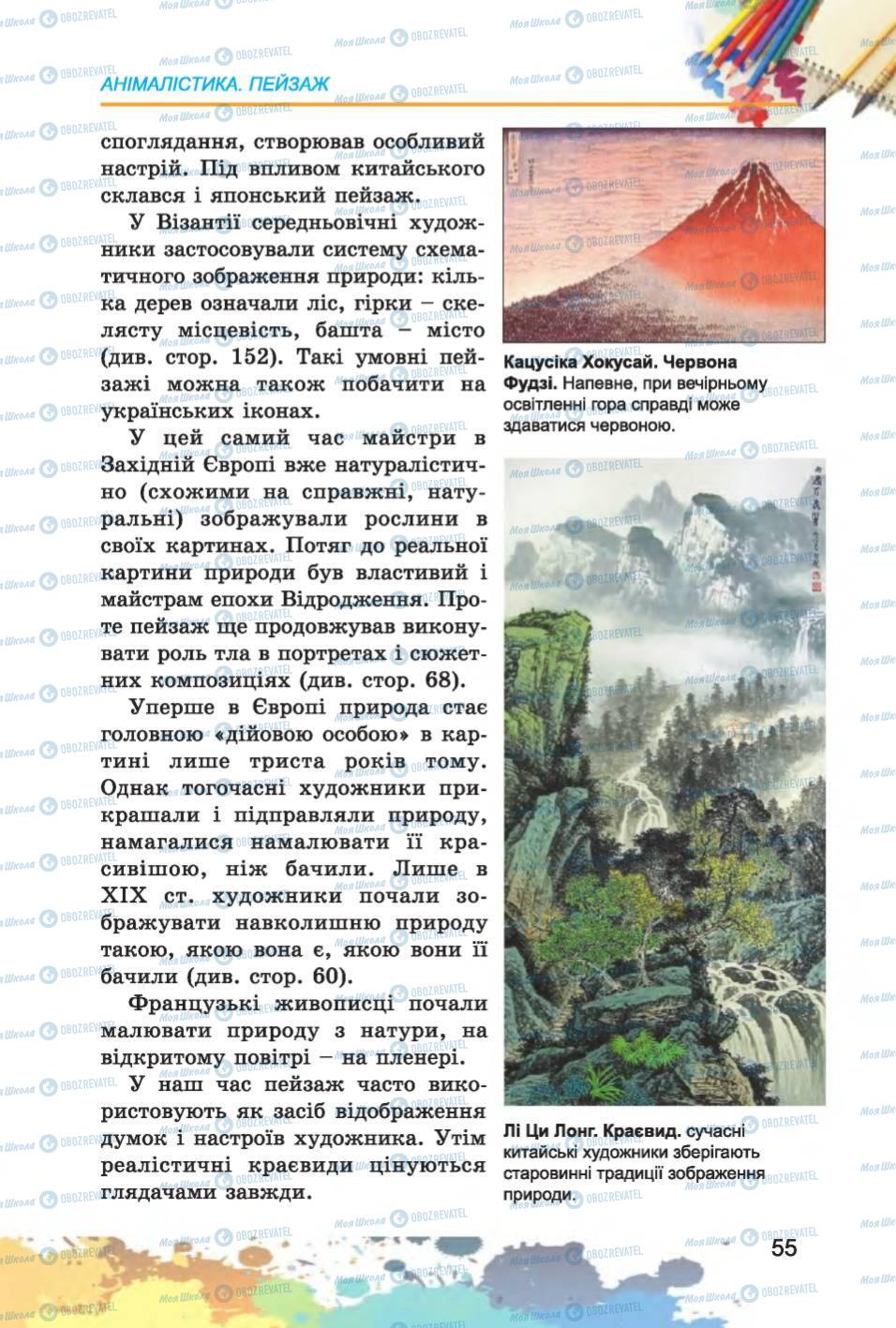 Підручники Образотворче мистецтво 6 клас сторінка 55