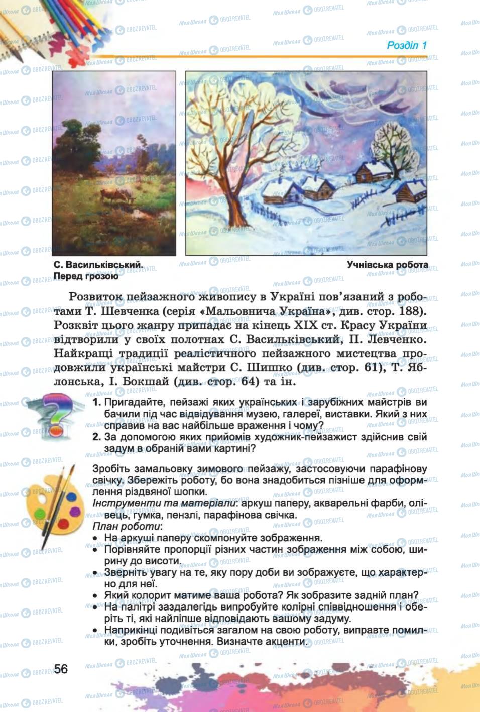 Підручники Образотворче мистецтво 6 клас сторінка 56