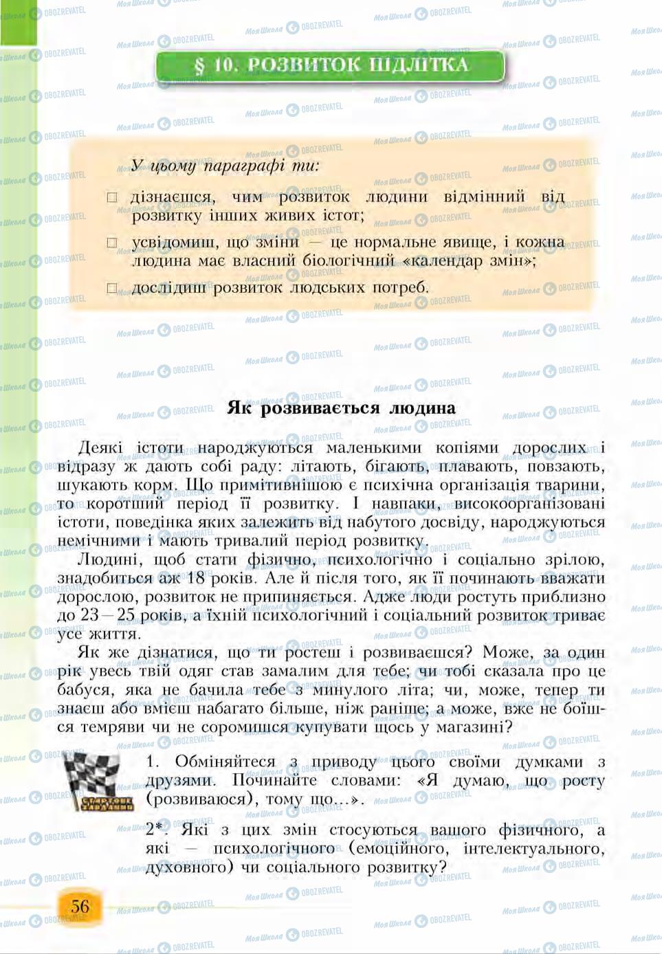 Підручники Основи здоров'я 6 клас сторінка 56