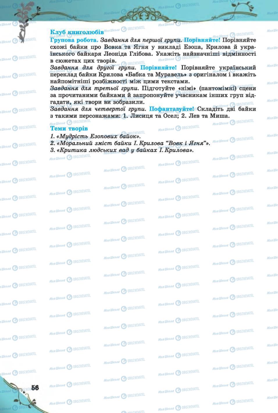 Підручники Зарубіжна література 6 клас сторінка  56