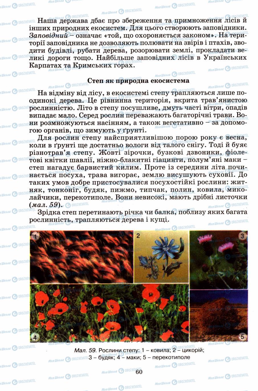 Підручники Природознавство 6 клас сторінка 60