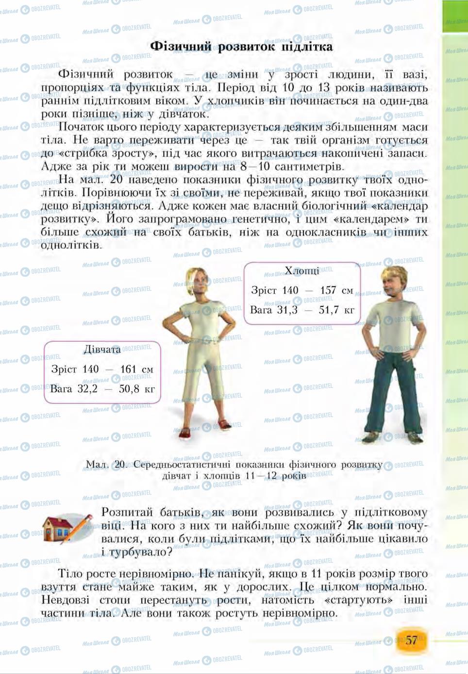 Підручники Основи здоров'я 6 клас сторінка 57