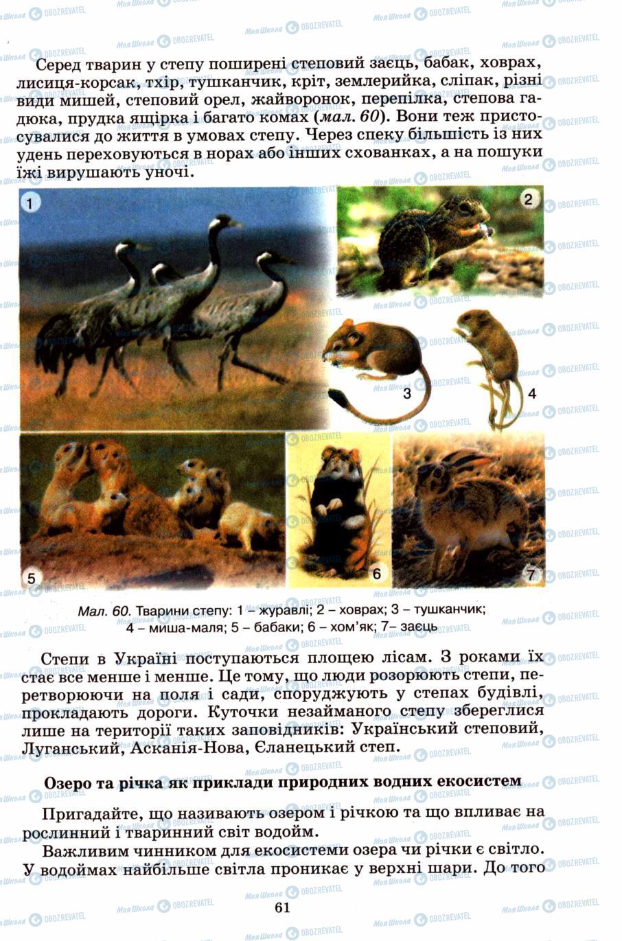 Підручники Природознавство 6 клас сторінка 61