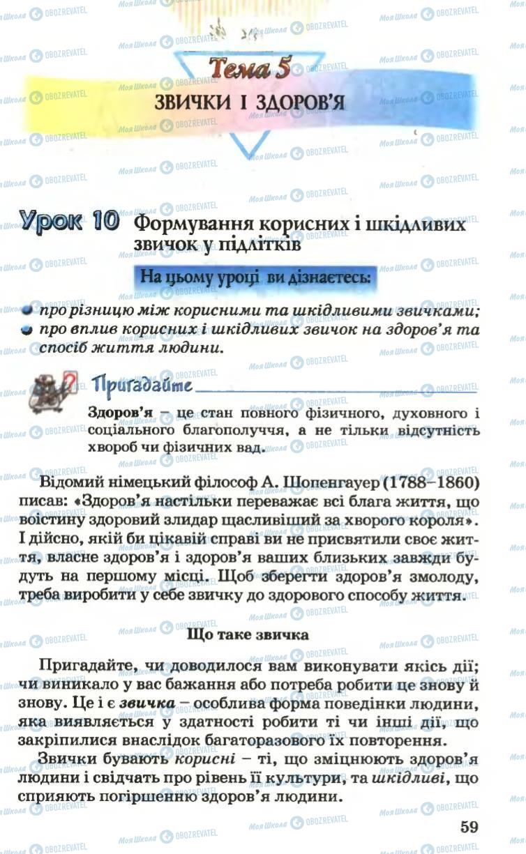 Підручники Основи здоров'я 6 клас сторінка 59