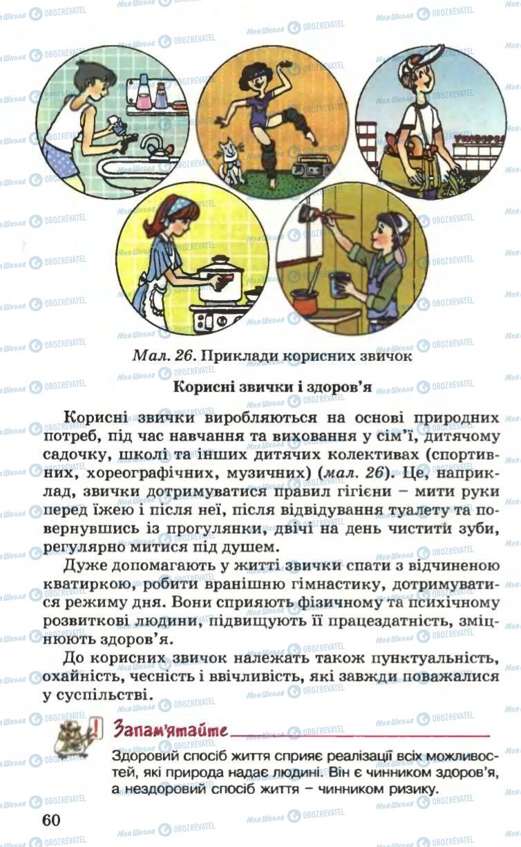 Підручники Основи здоров'я 6 клас сторінка 60