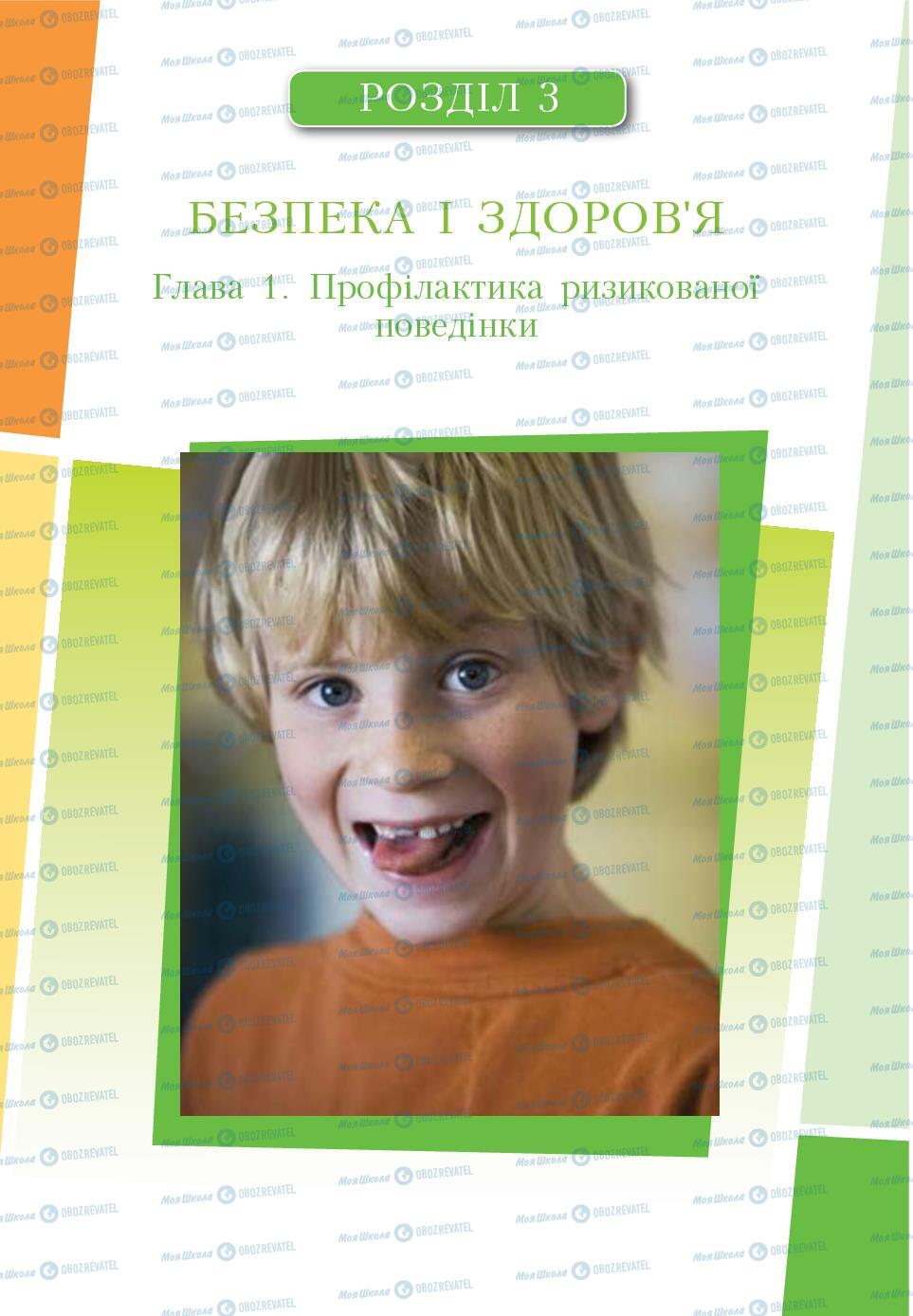 Підручники Основи здоров'я 6 клас сторінка 60