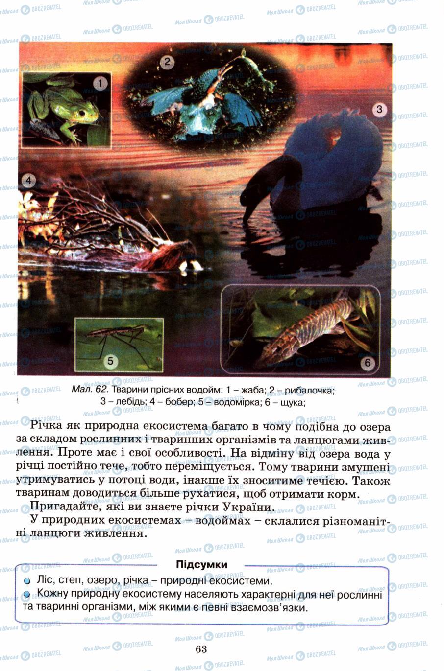 Підручники Природознавство 6 клас сторінка 63