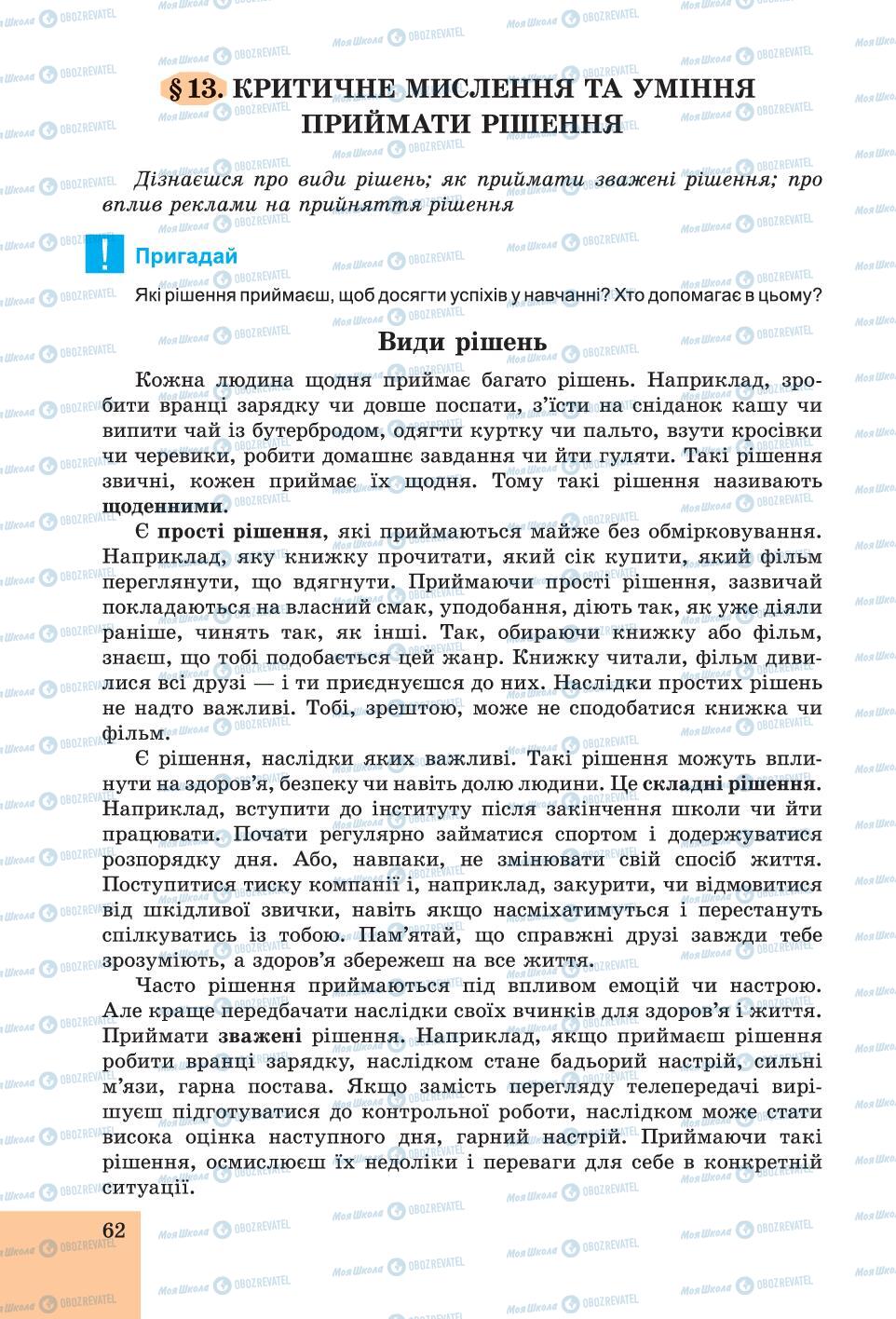 Підручники Основи здоров'я 6 клас сторінка 62