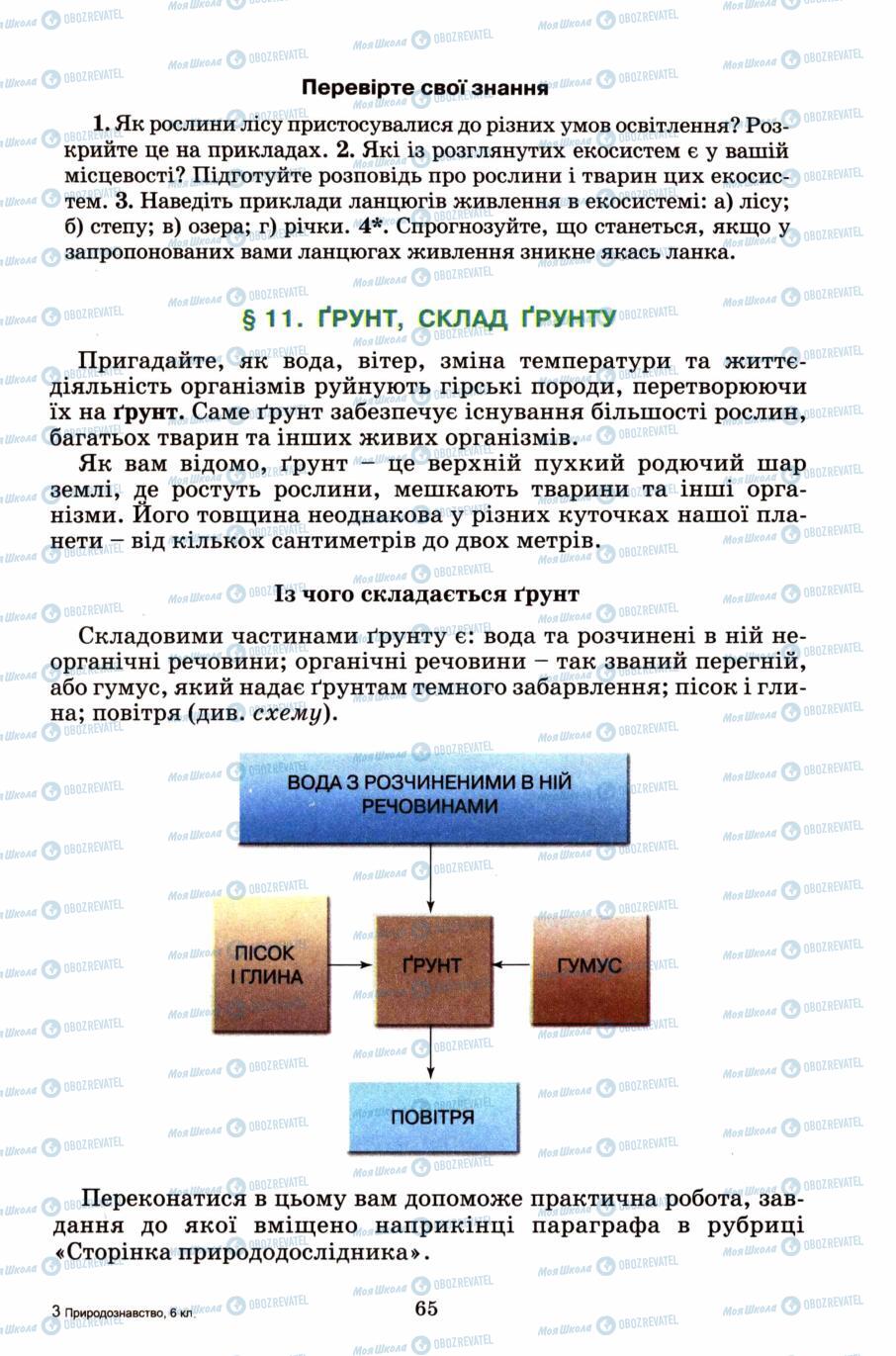 Підручники Природознавство 6 клас сторінка 65