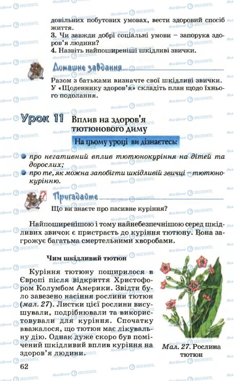 Підручники Основи здоров'я 6 клас сторінка 62