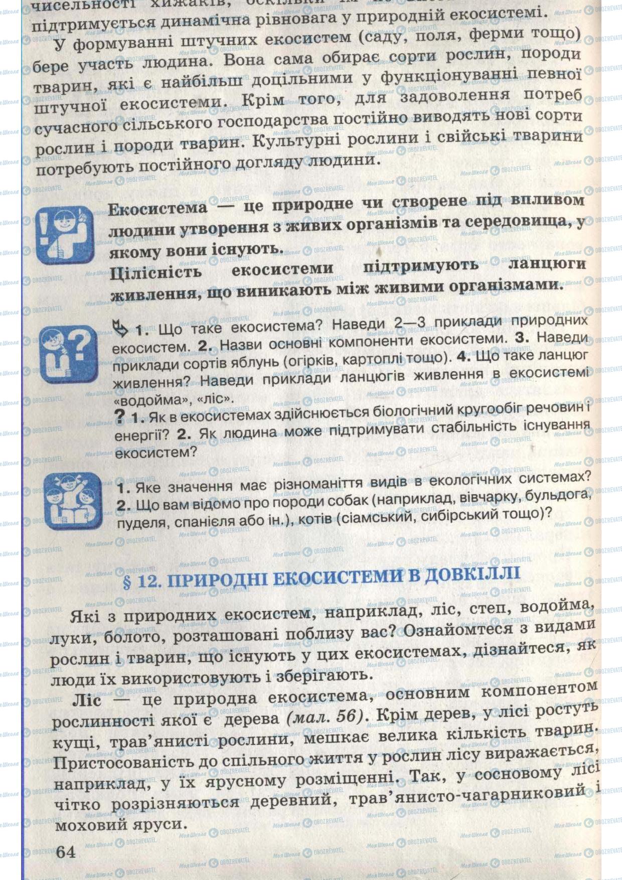 Підручники Природознавство 6 клас сторінка 64