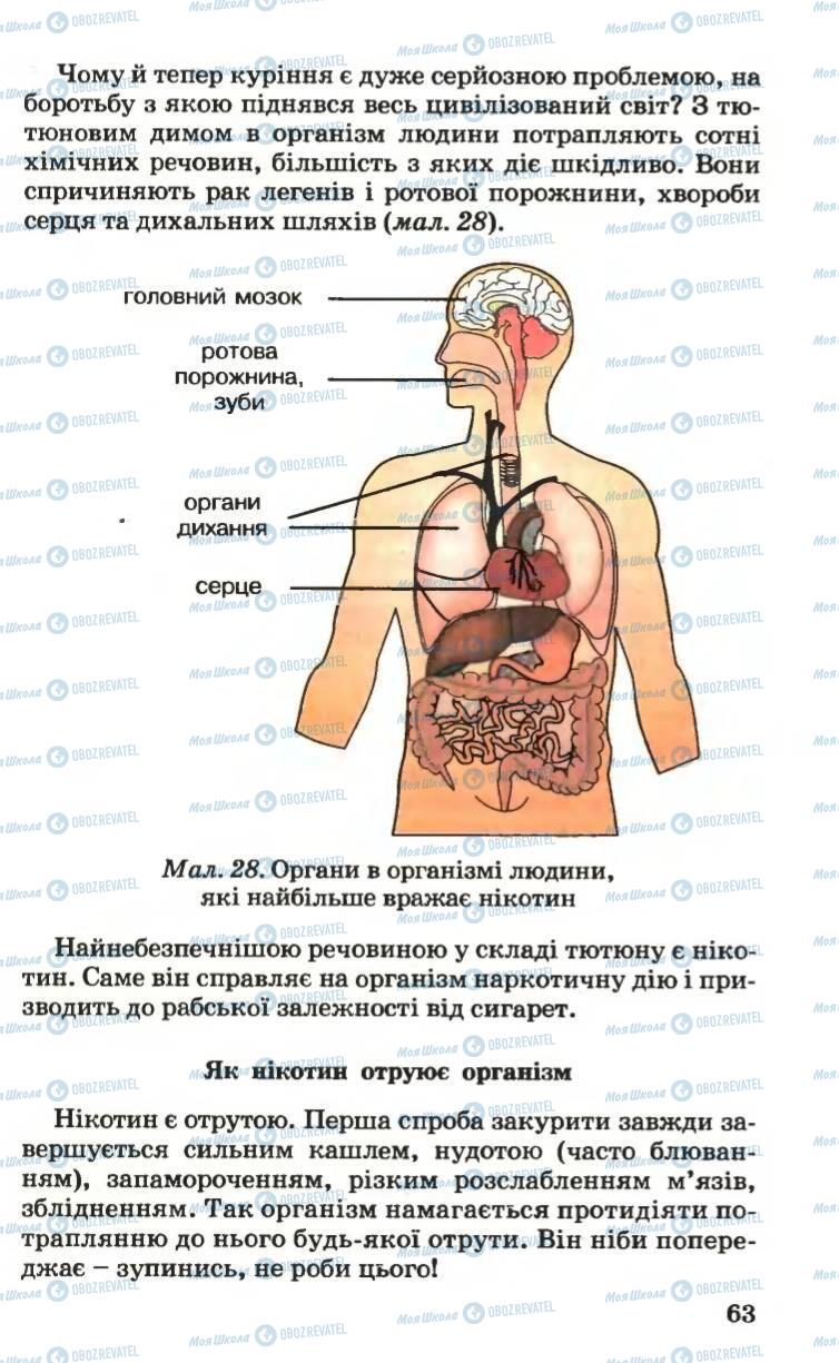 Підручники Основи здоров'я 6 клас сторінка 63