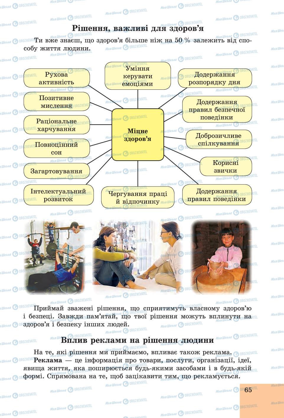 Підручники Основи здоров'я 6 клас сторінка 65