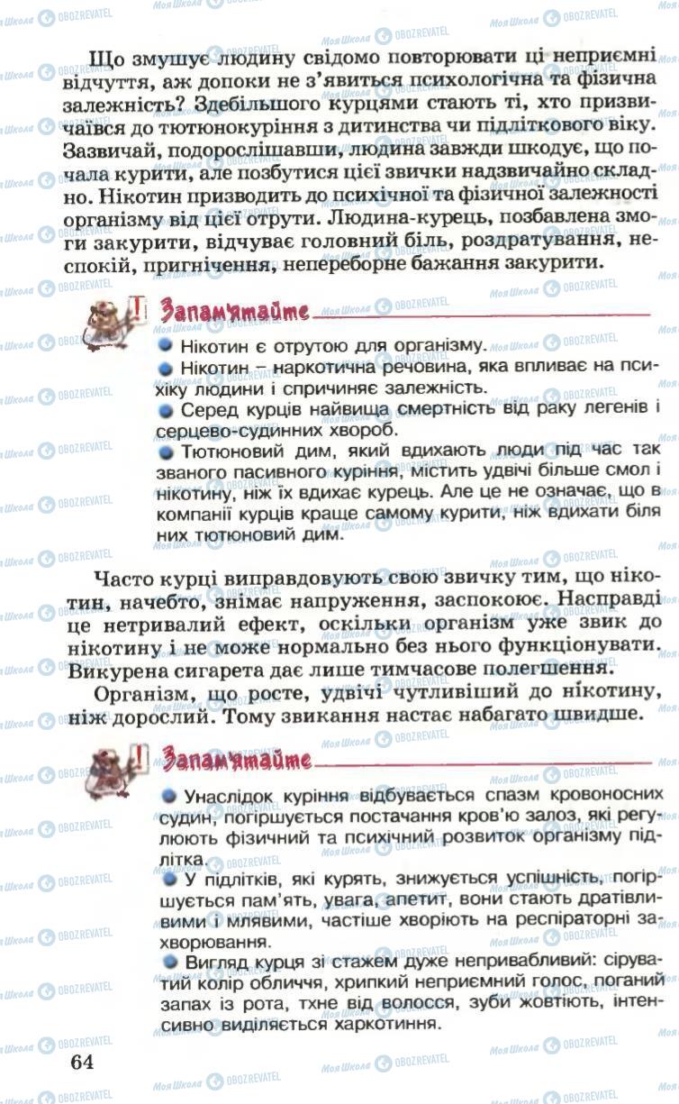 Підручники Основи здоров'я 6 клас сторінка 64