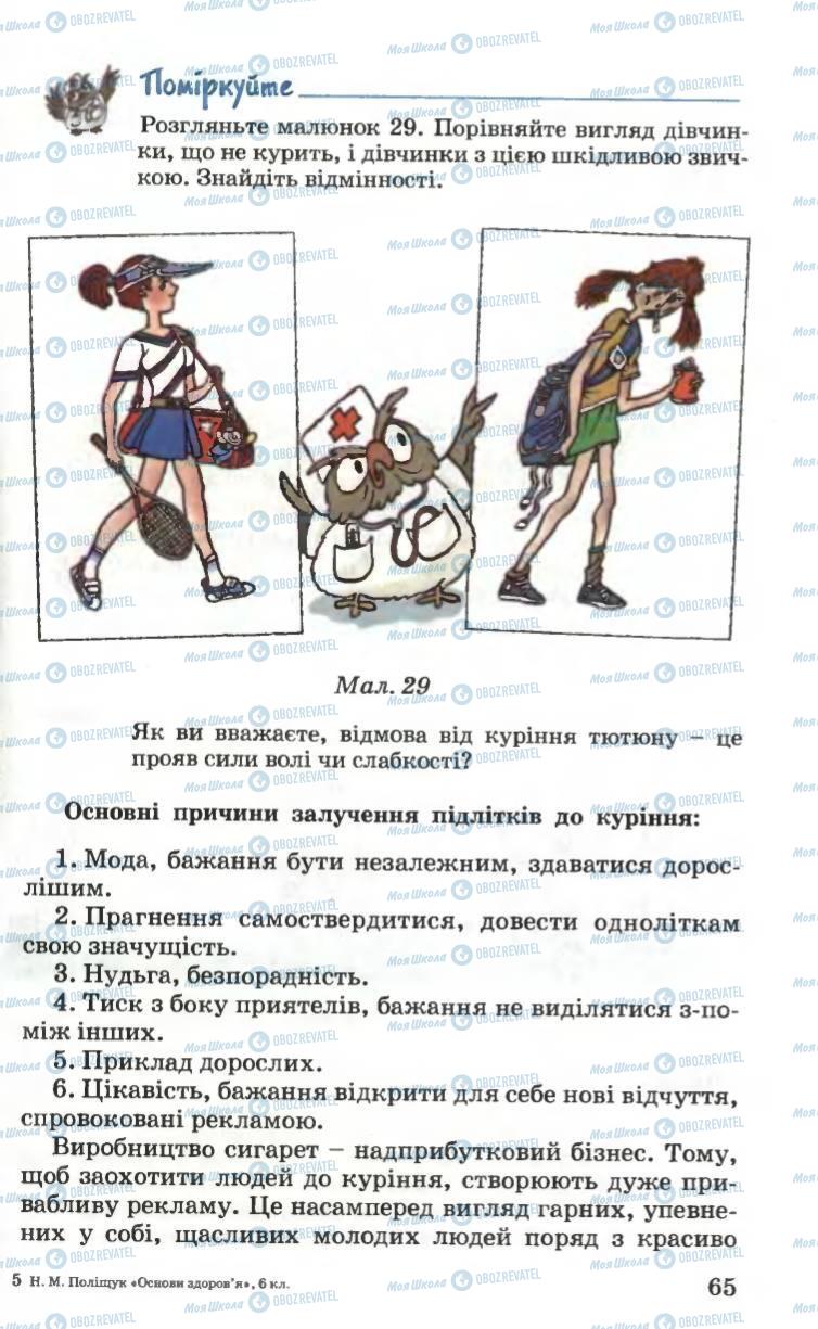 Підручники Основи здоров'я 6 клас сторінка 65