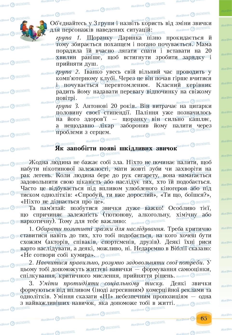 Підручники Основи здоров'я 6 клас сторінка 65