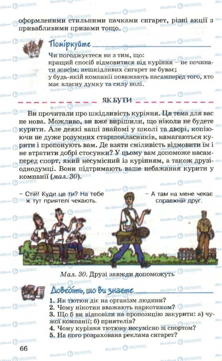 Підручники Основи здоров'я 6 клас сторінка 66