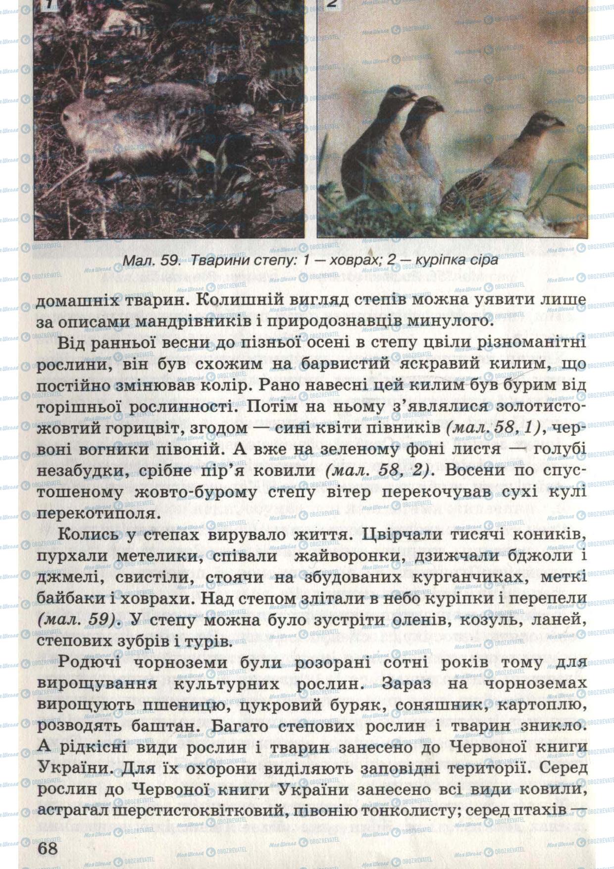 Підручники Природознавство 6 клас сторінка 68