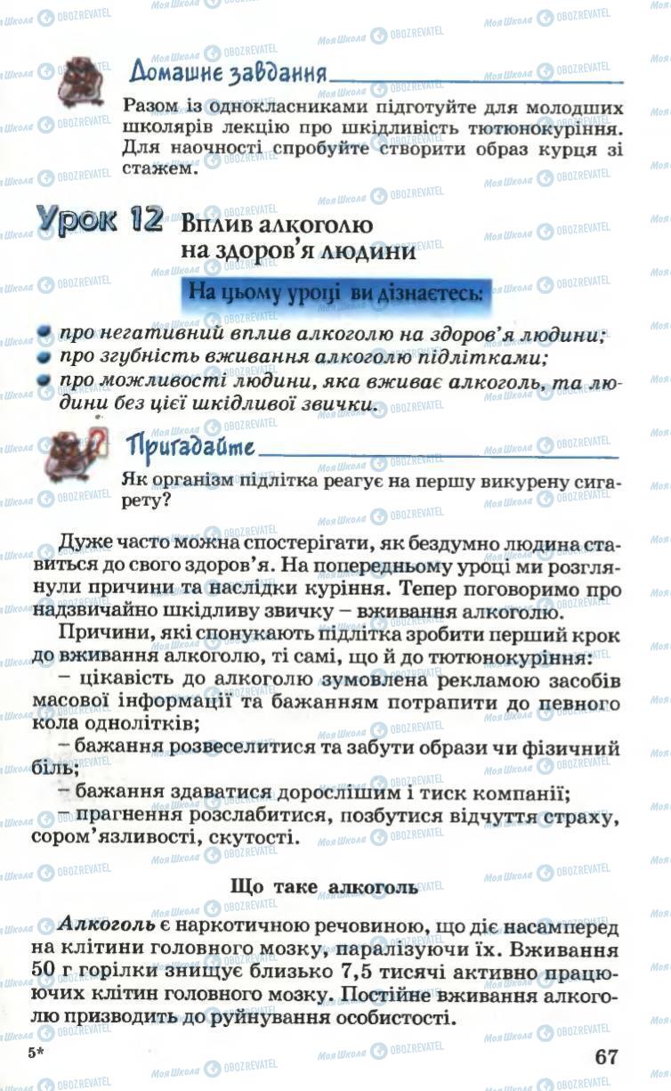 Підручники Основи здоров'я 6 клас сторінка 67