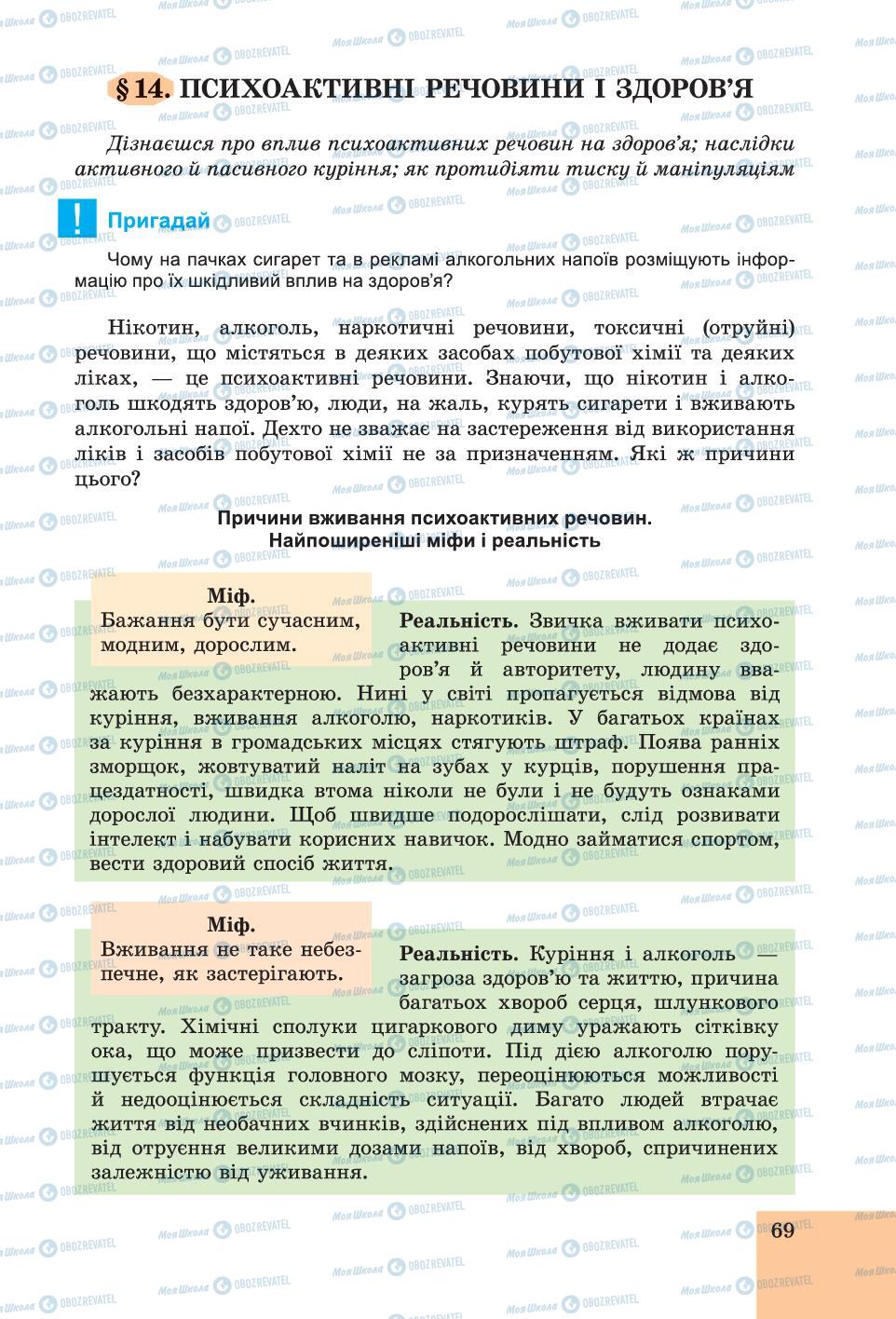 Підручники Основи здоров'я 6 клас сторінка 69