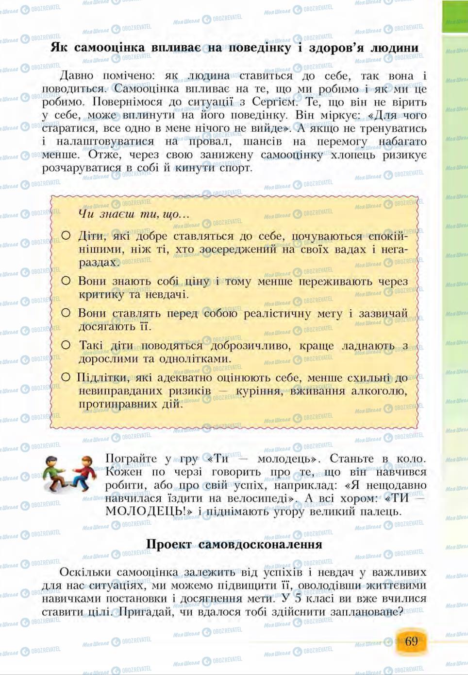 Підручники Основи здоров'я 6 клас сторінка 69