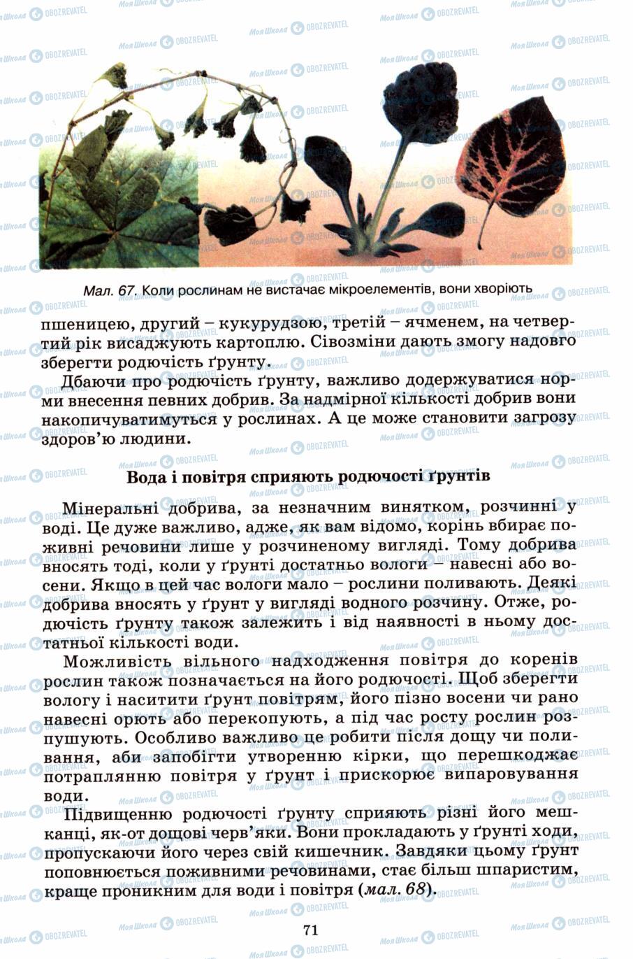 Підручники Природознавство 6 клас сторінка 71