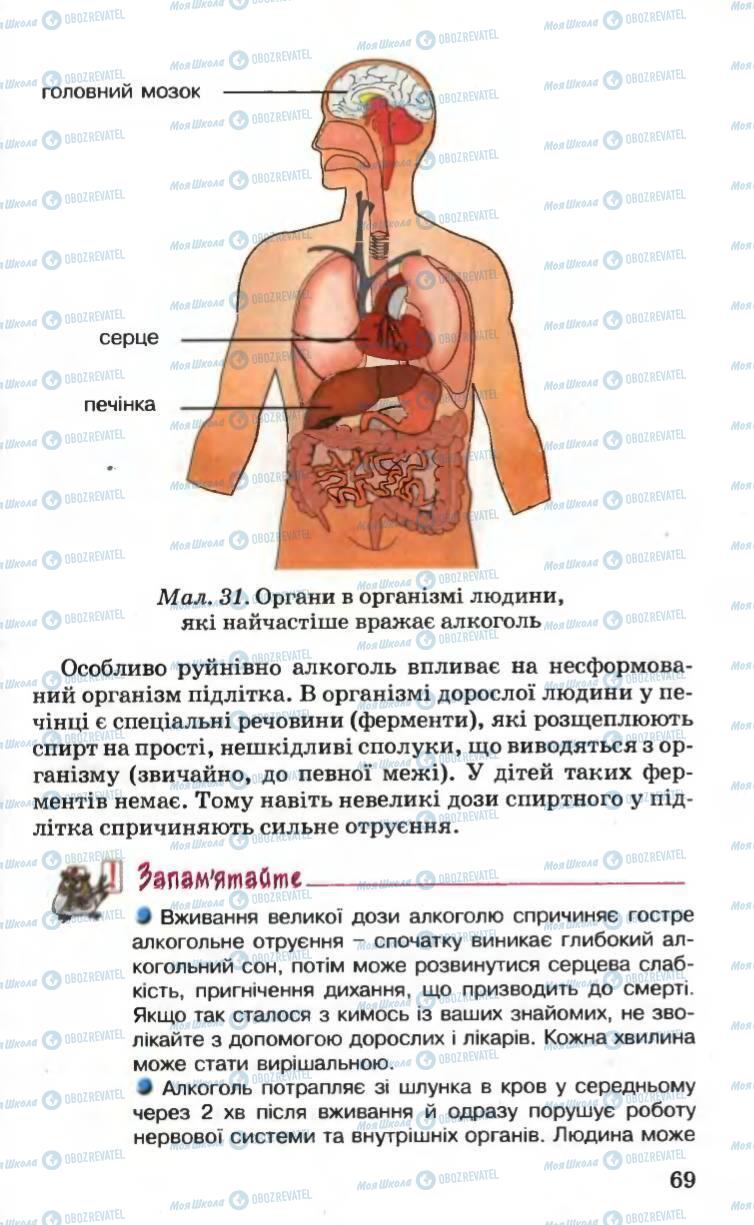 Учебники Основы здоровья 6 класс страница 69