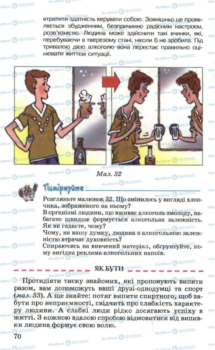 Підручники Основи здоров'я 6 клас сторінка 70