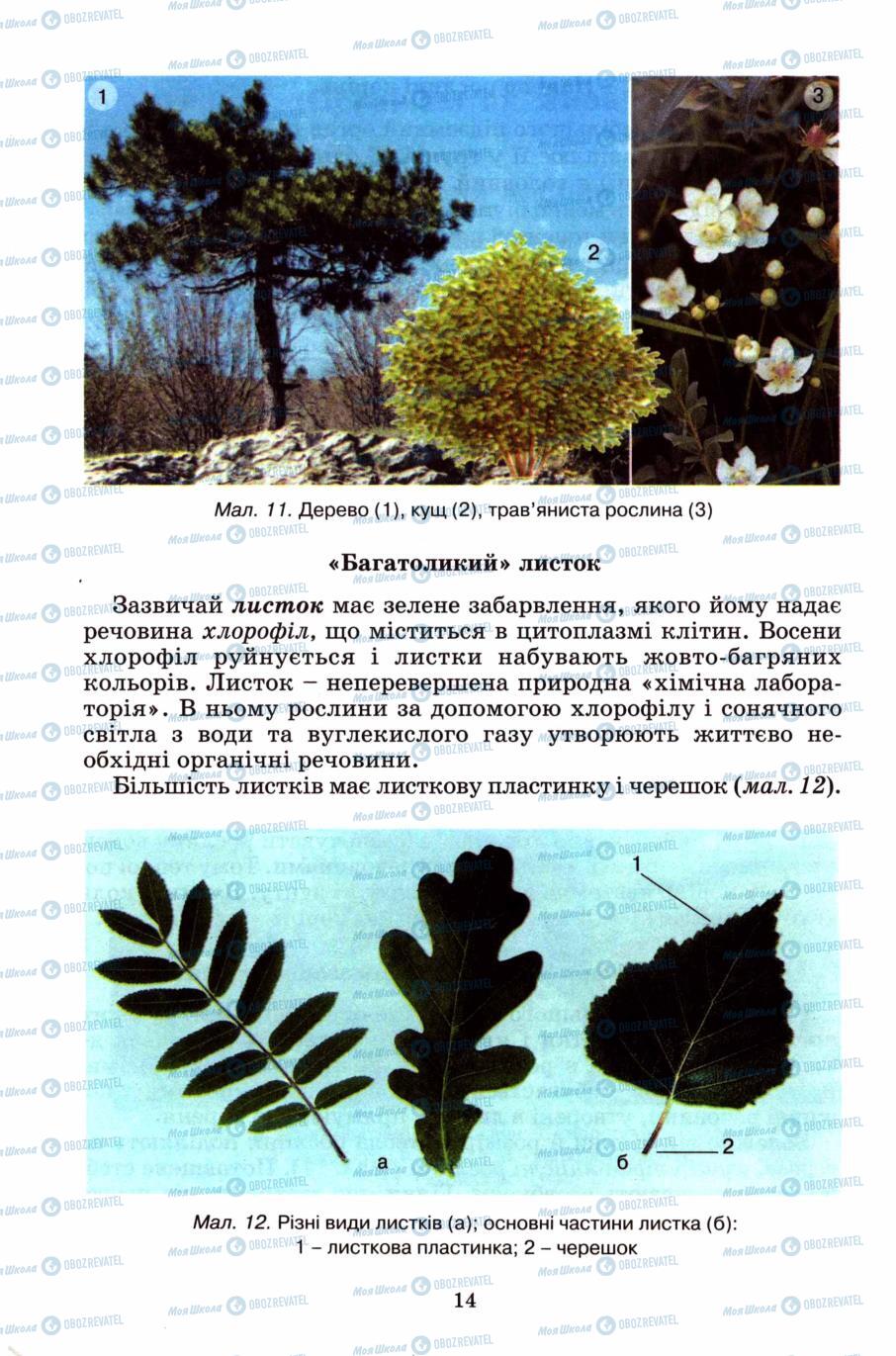 Підручники Природознавство 6 клас сторінка 14