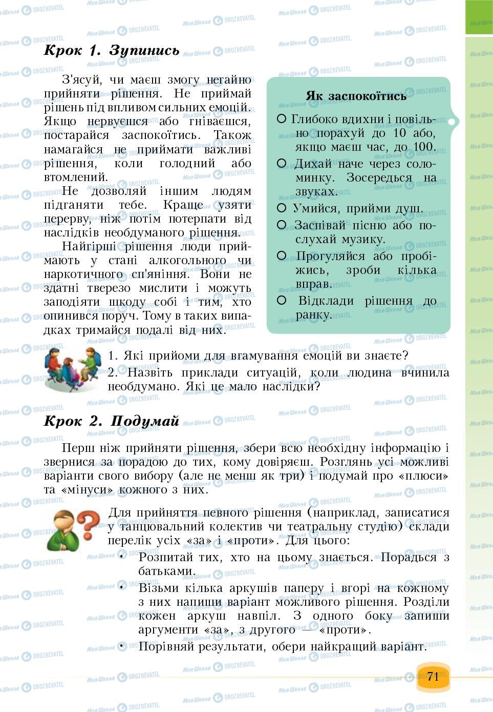 Підручники Основи здоров'я 6 клас сторінка 71