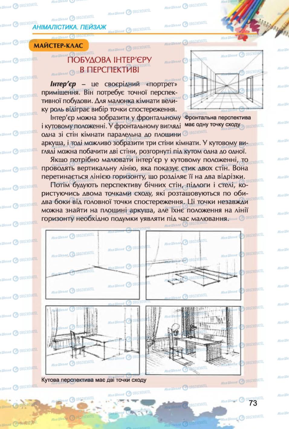 Учебники Изобразительное искусство 6 класс страница 73