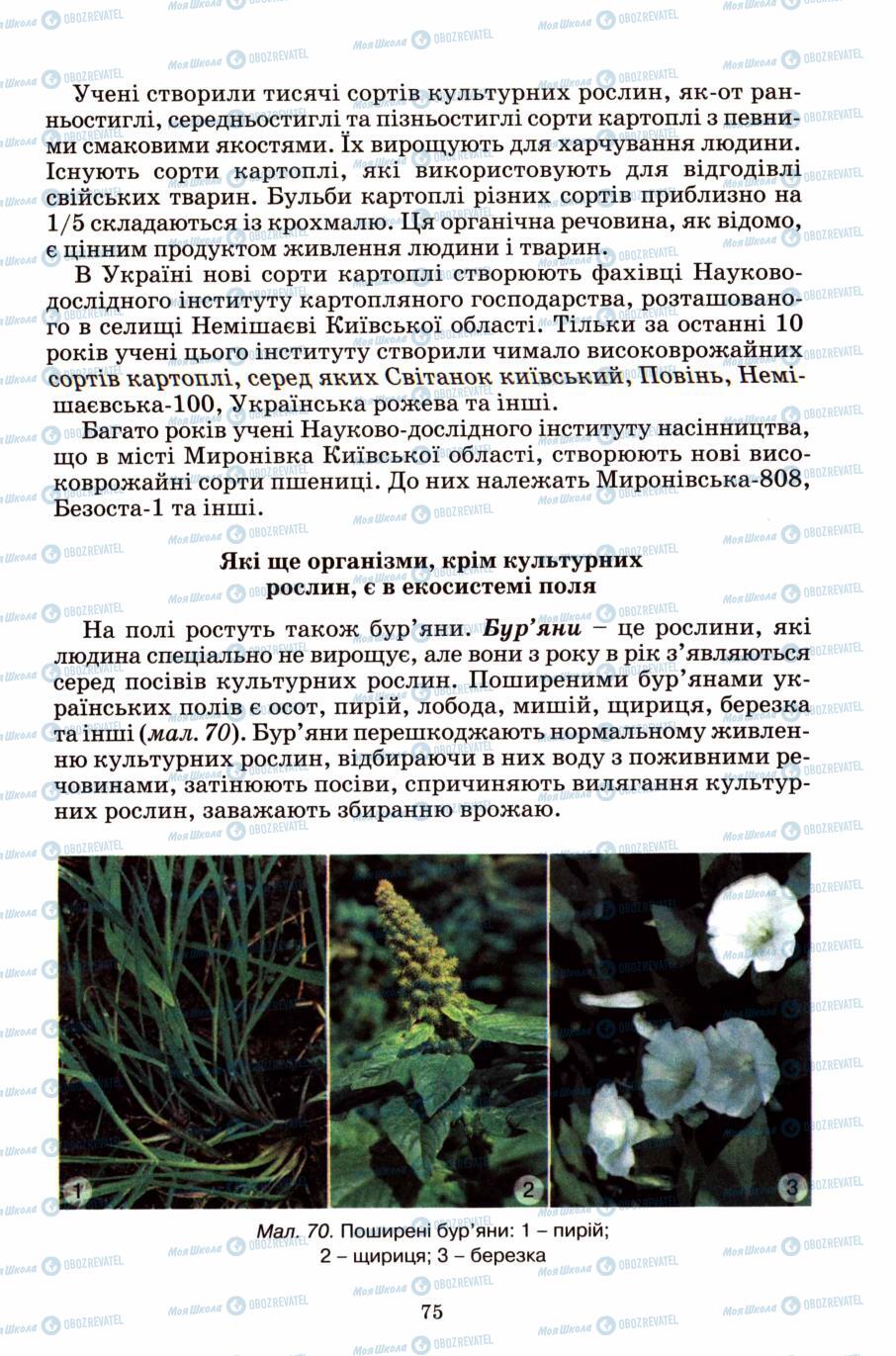 Підручники Природознавство 6 клас сторінка 75