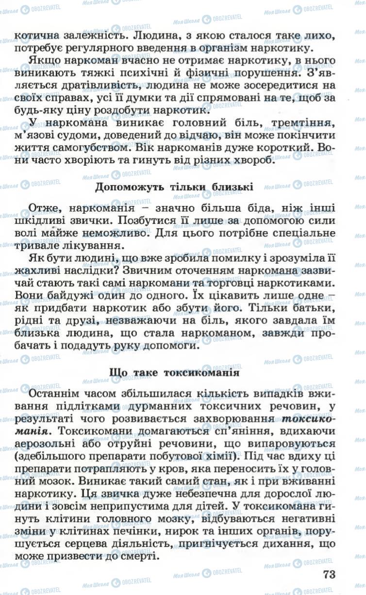 Підручники Основи здоров'я 6 клас сторінка 73