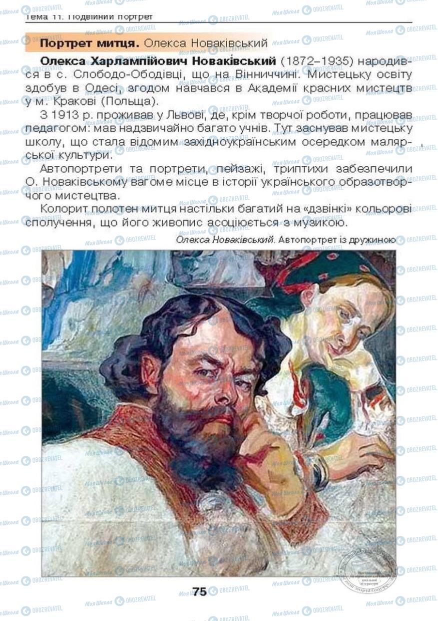 Підручники Образотворче мистецтво 6 клас сторінка 75